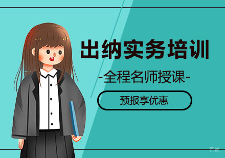 上海会计出纳培训班