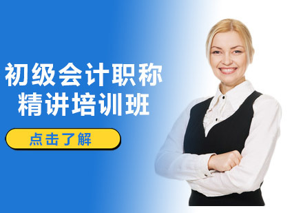 沈阳初级会计职称精讲培训班