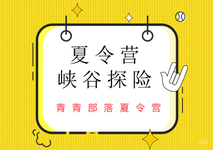 北京峡谷探险夏令营
