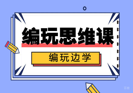 杭州编玩边学_杭州编玩思维课