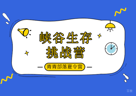 北京峡谷生存挑战营