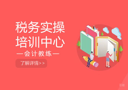 上海税务实操培训中心