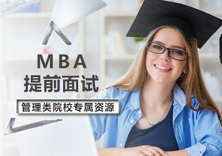 北京幂学教育_北京MBA提前面试培训