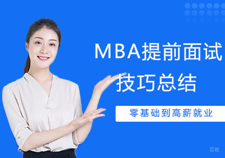 MBA提前面试技巧总结