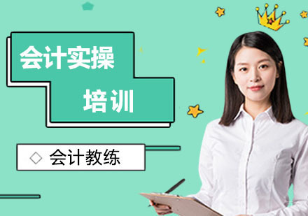 上海会计实操培训