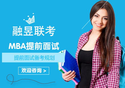 MBA提前面试备考规划