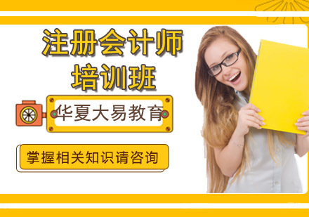 沈阳注册会计师培训班