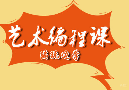 南京艺术编程课