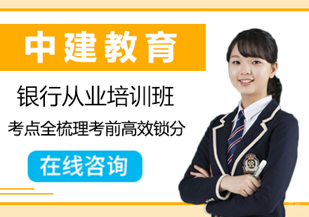 西安银行从业培训班