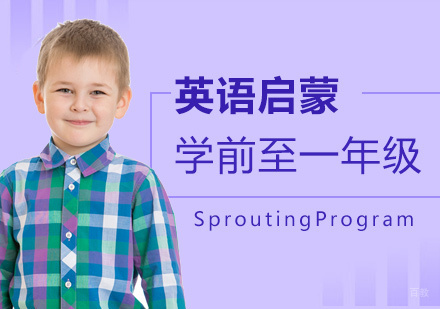 上海宝贝英语启蒙班「学前至一年级」
