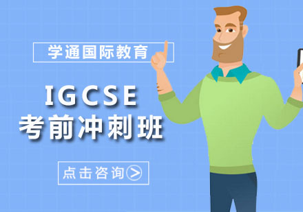 广州IGCSE考前冲刺班
