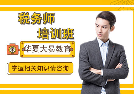 沈阳税务师培训班