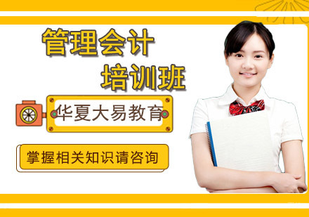 沈阳管理会计培训班