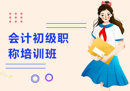 上海会计初级职称培训班