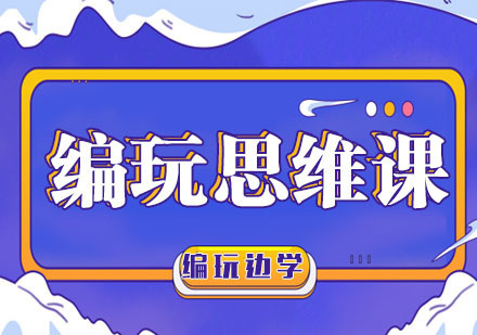 南京编玩思维课