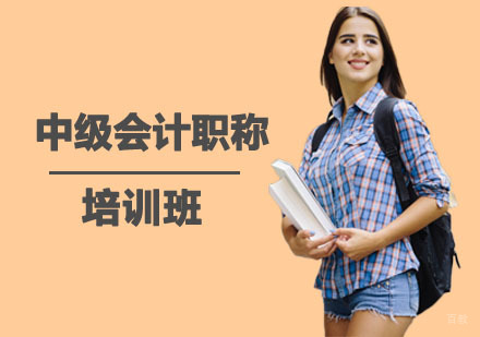 上海中级会计职称培训班