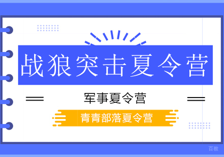 北京战狼突击夏令营
