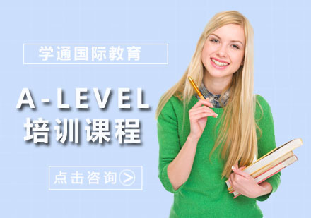广州A-LEVEL培训课程
