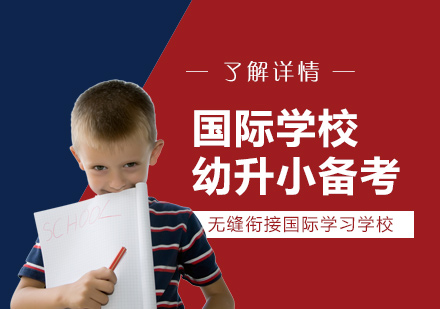 上海国际学校幼升小备考
