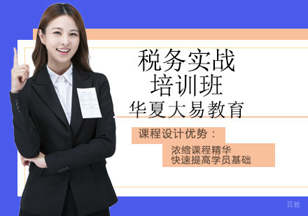 沈阳税务实战培训班