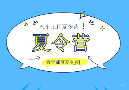 北京汽车工程夏令营