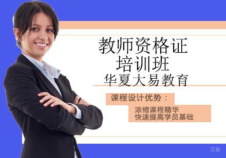 沈阳教师资格证培训班