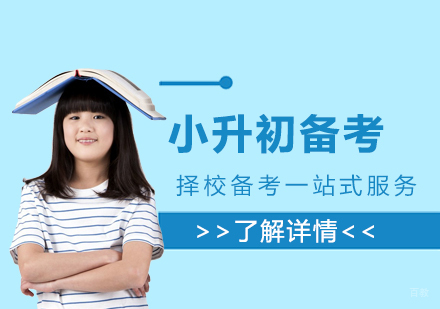 上海国际学校小升初冲刺备考课程