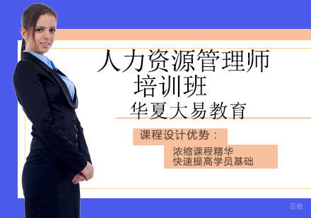 沈阳人力资源管理师培训班