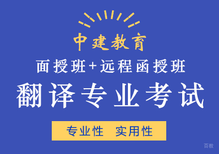 西安翻译专业考试培训班