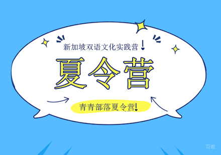北京新加坡双语文化实践营