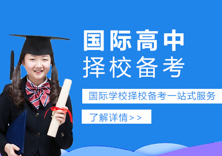 上海国际高中备考冲刺课程