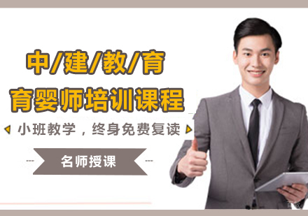 西安育婴师培训课程