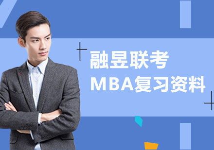 武汉MBA-MBA考试复习资料