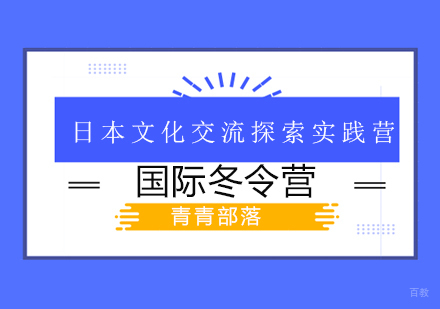 北京日本文化交流探索实践营