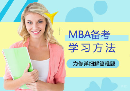 MBA备考学习方法