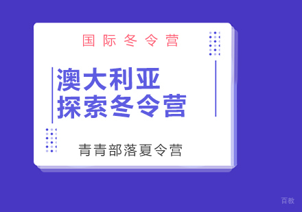 北京澳大利亚插板课堂与户外探索训练冬令营