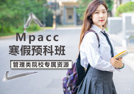北京幂学教育_北京Mpacc寒假预科班
