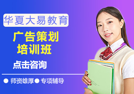 沈阳华夏大易教育_广告策划培训班