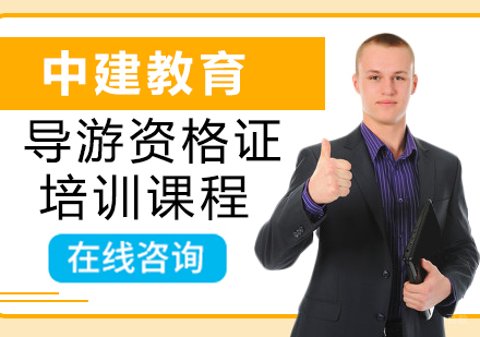 西安导游资格证培训班