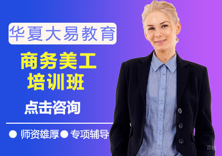 沈阳商务美工培训班
