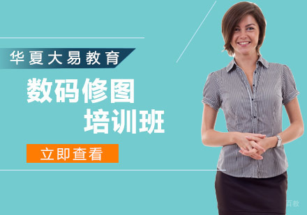 沈阳数码修图培训班