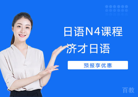 上海济才日语_上海日语N4课程