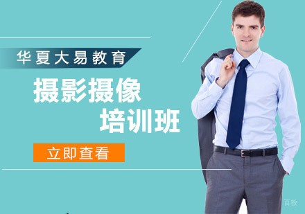沈阳摄影摄像培训班