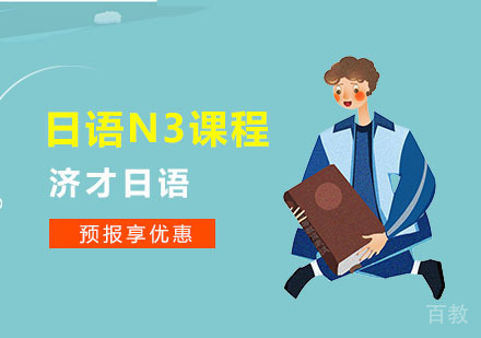上海济才日语_上海日语N3课程