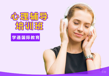 广州心理辅导培训班