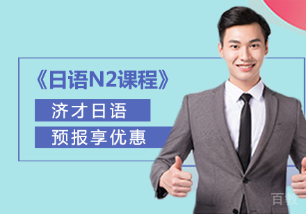 上海济才日语_上海日语N2课程
