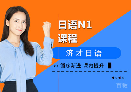 上海济才日语_上海日语N1课程
