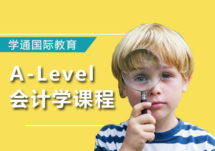 广州A-Level会计学课程