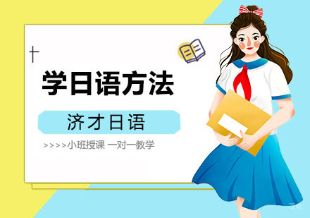 上海日语-学习日语的时候有哪些好的方法？