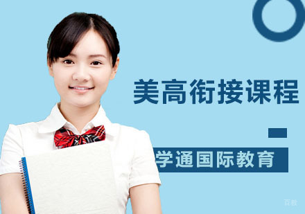 广州美高衔接课程